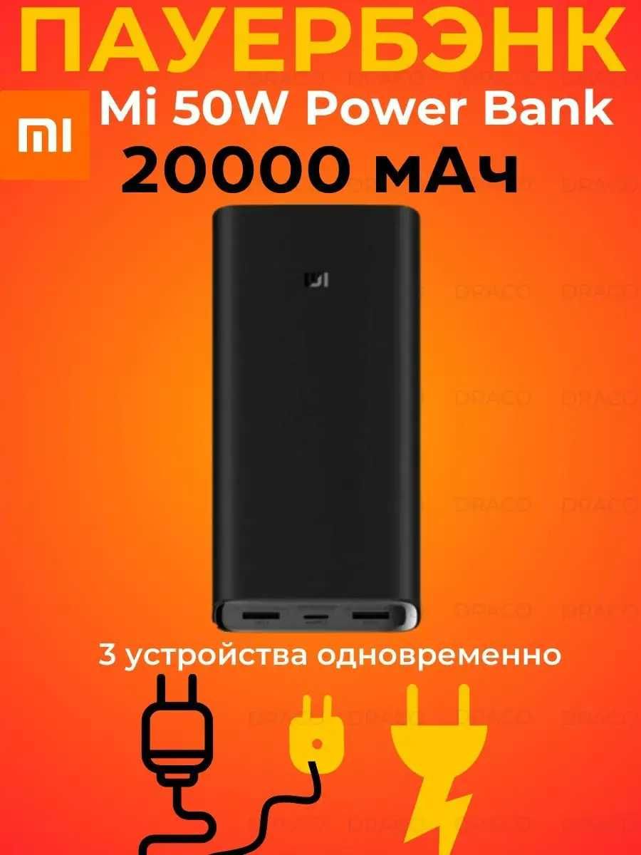 Портативный аккумулятор Xiaomi MI 50W Powerbank  20000 mAh Пауэрбанк