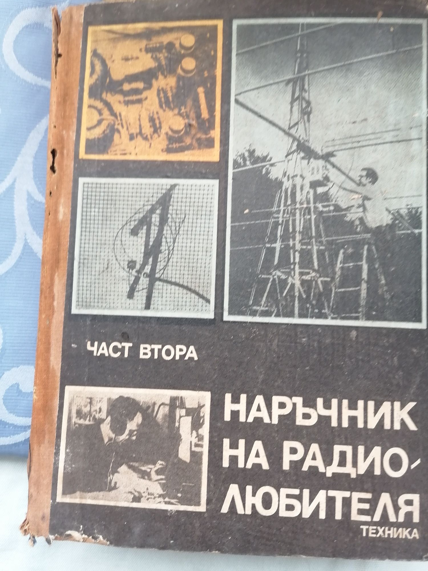 Наръчник за радио любителя