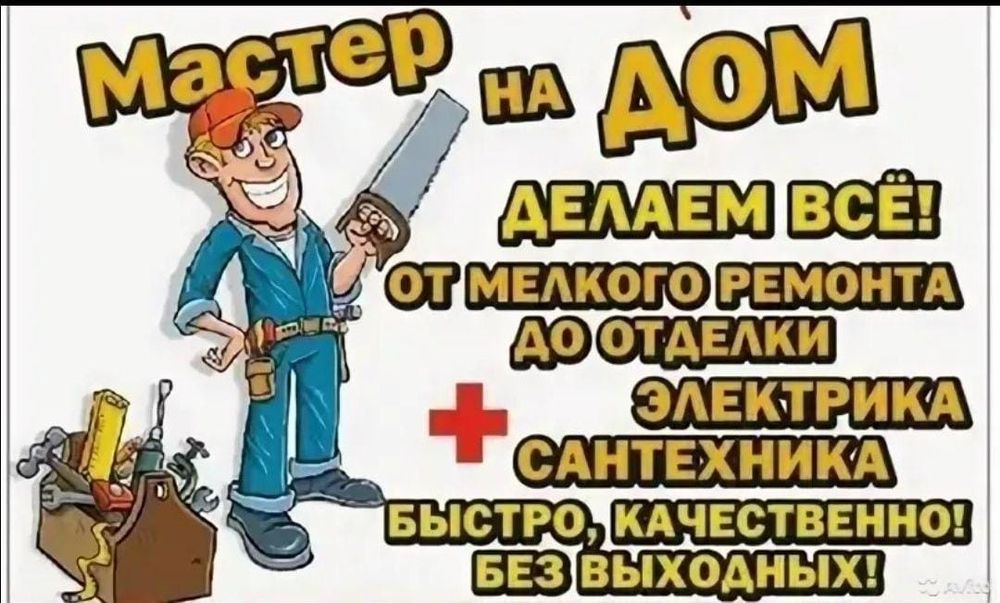 Любой ремонт по дому и офису/ муж на час