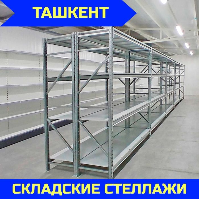 Складские стеллажи, стеллаж для склада, ombor stellaj, tokcha