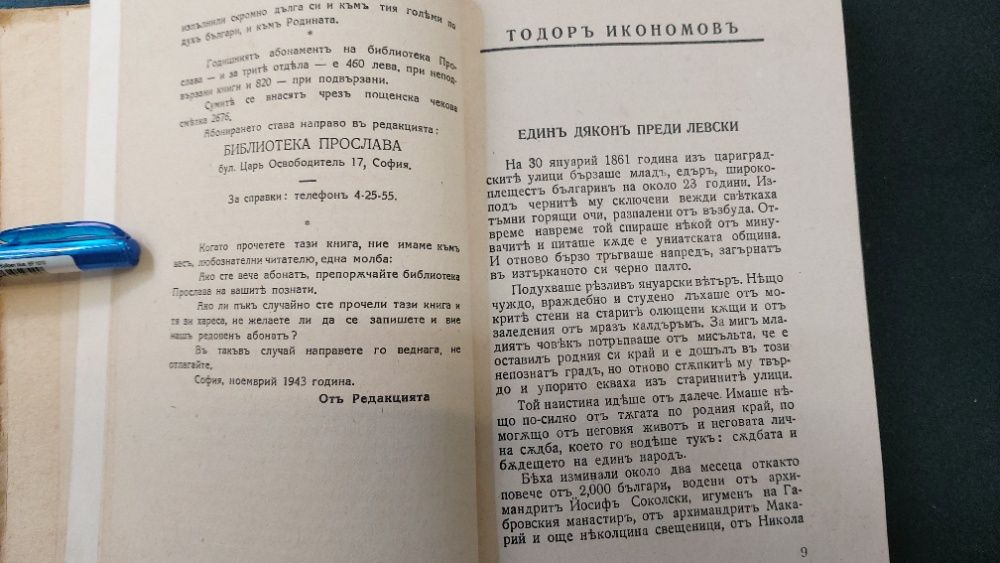 1943г.Библиотека ПРОСЛАВА-ТОДОРЪ ИКОНОМОВЪ- Книга 4, год.I