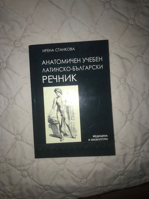 Анатомичен учебен латинско- български речник