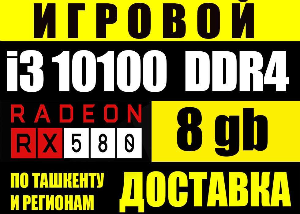 10 ПОКОЛЕНИЕ Аналог i7 7700 / RX 580 8gb / DDR 4 8gb Пойдут все игры