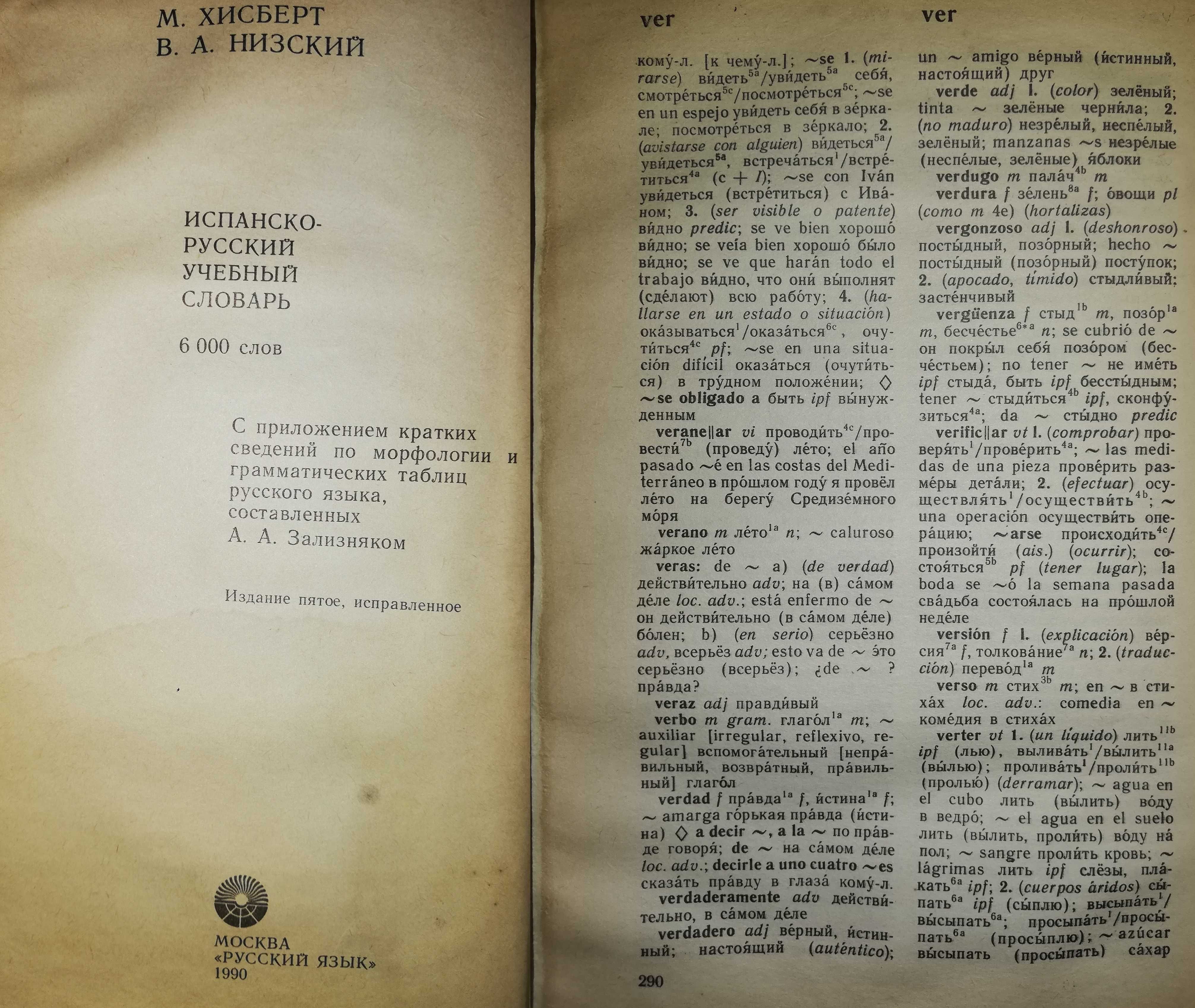 Словари и пособия по Испанскому языку и Ивриту