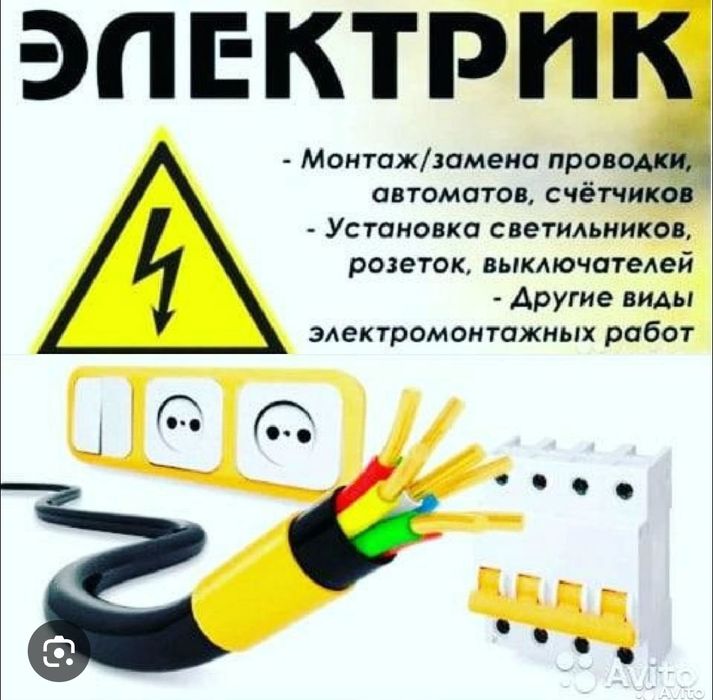 Электрик. Электрика