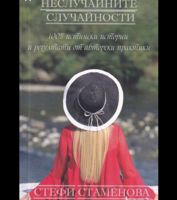 Неслучайните случайности