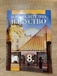 Учебник по Изобразително изкуство