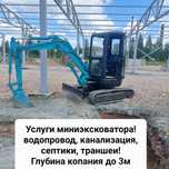 Услуги эксковатора!