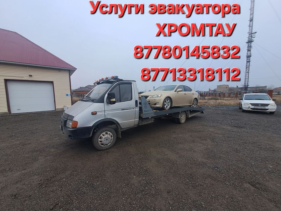 Услуги эвакуатора ХРОМТАУ