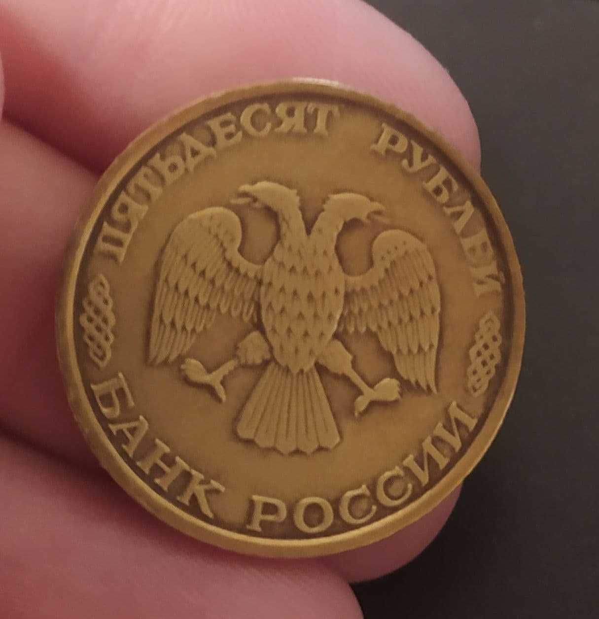 Монета 50 рублей 1993 г