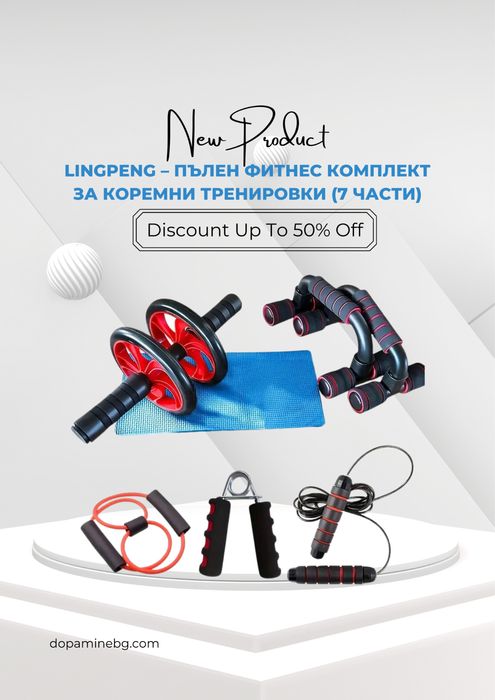 Комплекти за домашен фитнес