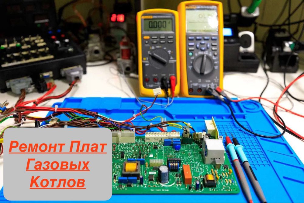 Ремонт Плат Котлов (Плата Ремонт Киламиз)