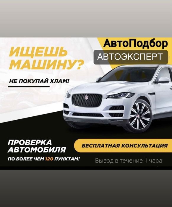 Автоэксперт, Автоподбор, проверка авто толщиномер, диагностика