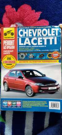 Руководство к Chevrolet Lacetti