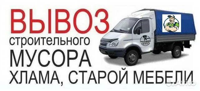 Вывоз мусора, Газель и грузчики