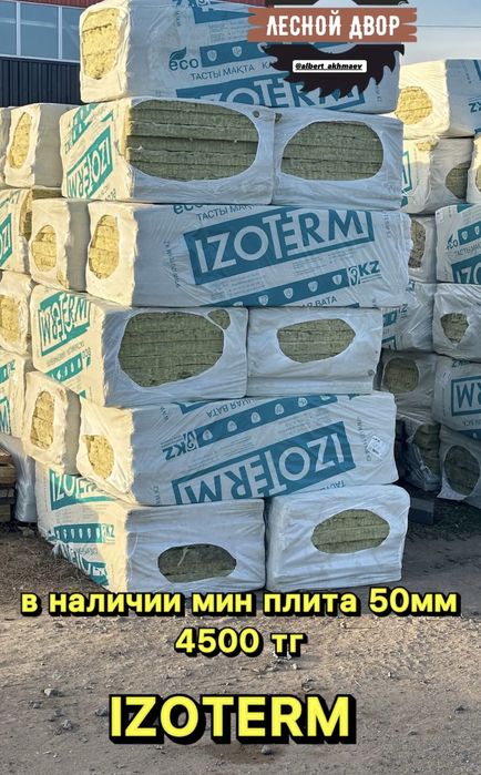 Мин плита , Изовер , Рубероид