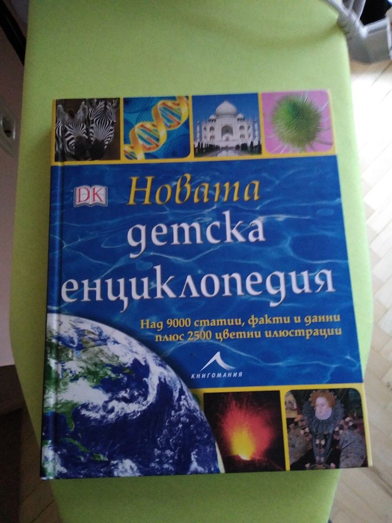 Детска енциклопедия за деца. Нова ,не е използвана..