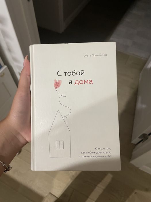 Книга ‘’ С тобой я дома’’