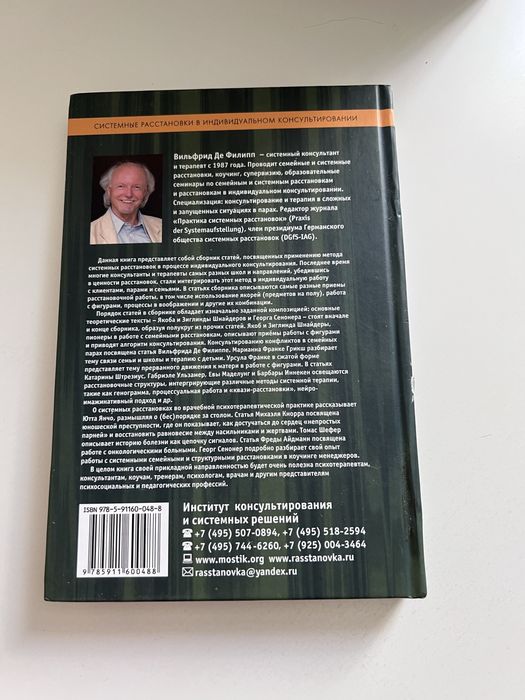 В. де Филипп “Системные расстановки в индивидуальном консультировании.