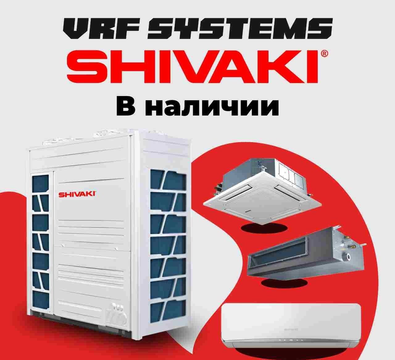 VRF системы кондиционирования Shivaki