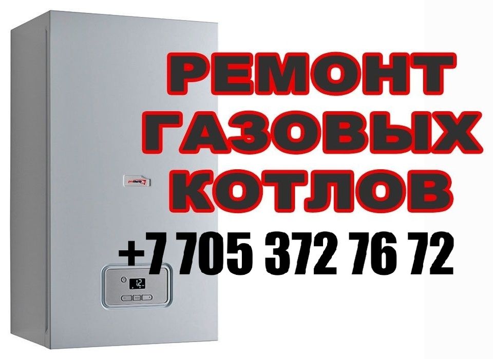 Ремонт газовых котлов