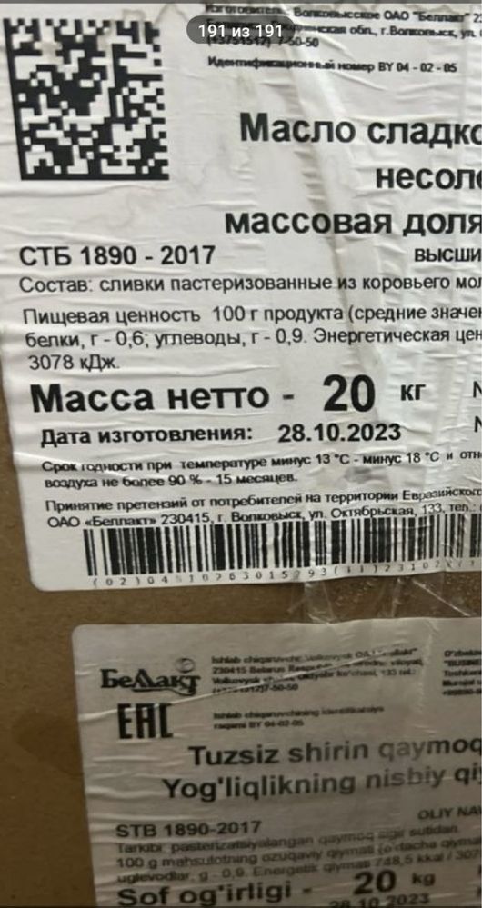 Белорусское сливочное масло 83,5%