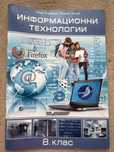 Учебник поэинформационни технологии 8 клас