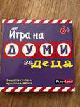 поучителни и забавни игри за деца и възрастни