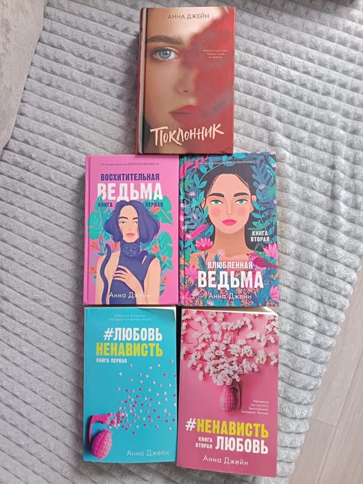 Продам 5 книг автора Анны Джейн