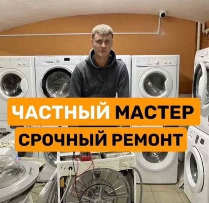 Ремонт Стиральных машин Костанай Затобольск Заречный Мичурино 24/7