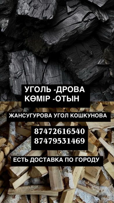 Уголь Дрова доствка