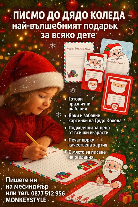 Писмо до Дядо Коледа
