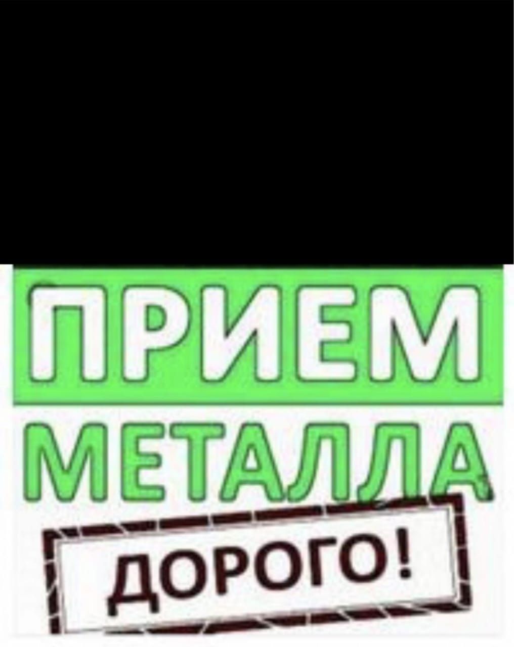 Металл приём 24/7