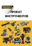 Аренда инструментов,прокат инструмента с доставкой,асфальторез,болгарк