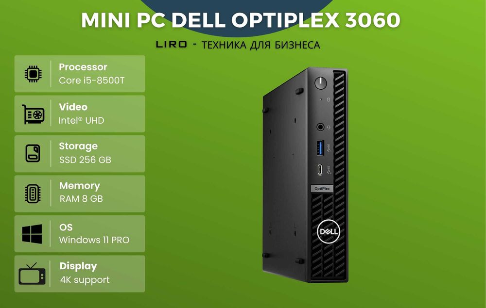 Мини ПК Dell OptiPlex 3060 MINI. Core i5-8500T 2.1/3.5 GHz, 8/256 GB