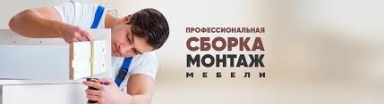 Сборка и установка мебели