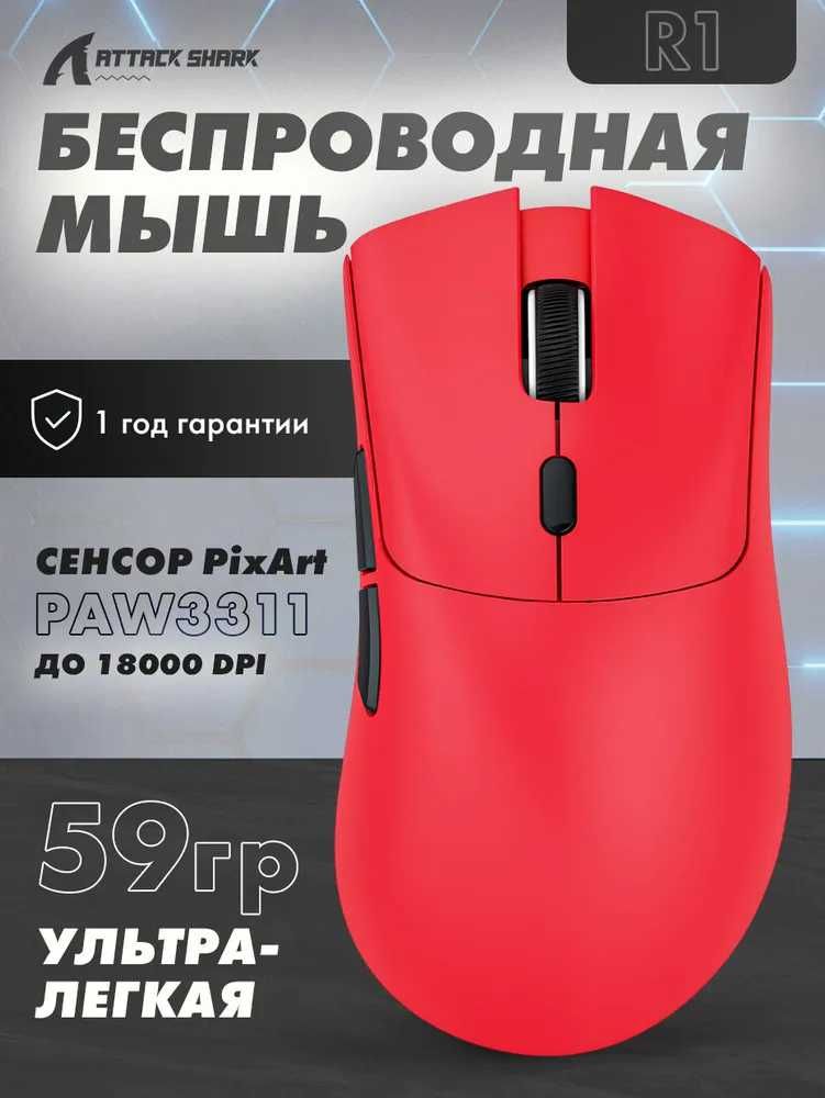 Игровая мышь Attack Shart R1
