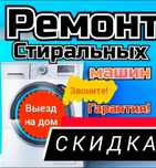 Ремонт стиральных машин