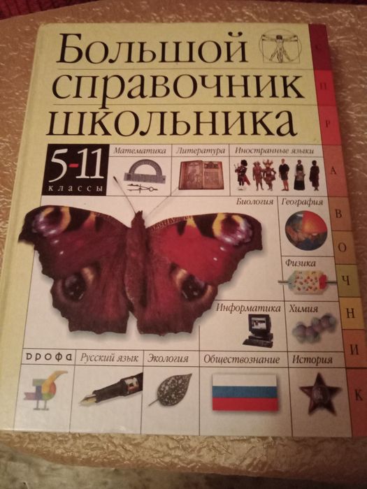 Книга. Справочник школьника .