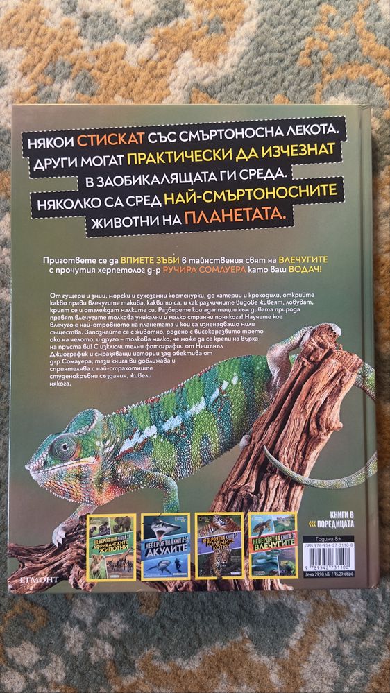 Невероятна книга за влечугите