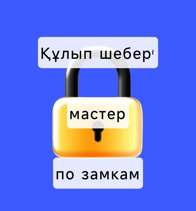 Құлып шебері – ашу, жөндеу, орнату мастер по замкам Тәжірибелі