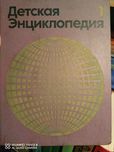 Детская енциклопедия