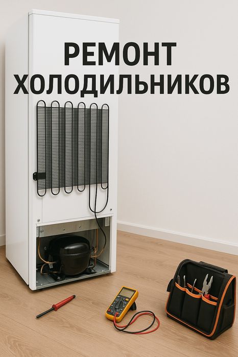 Ремонт холодильников