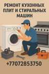Ремонт стиральных машин и кухонных плит