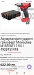 Безчетков акумулаторен гайковерт Милуоки Milwaukee M18 FIWF12