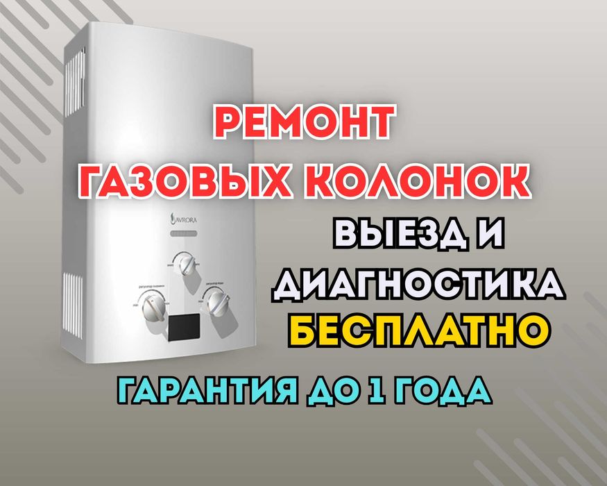 Ремонт газовых колонок. Гарантия до 1 года. Оперативный выезд!