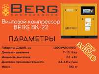 Винтовой компрессор BERG ВК-22 12 бар / 10 бар / 8 бар / 7 бар