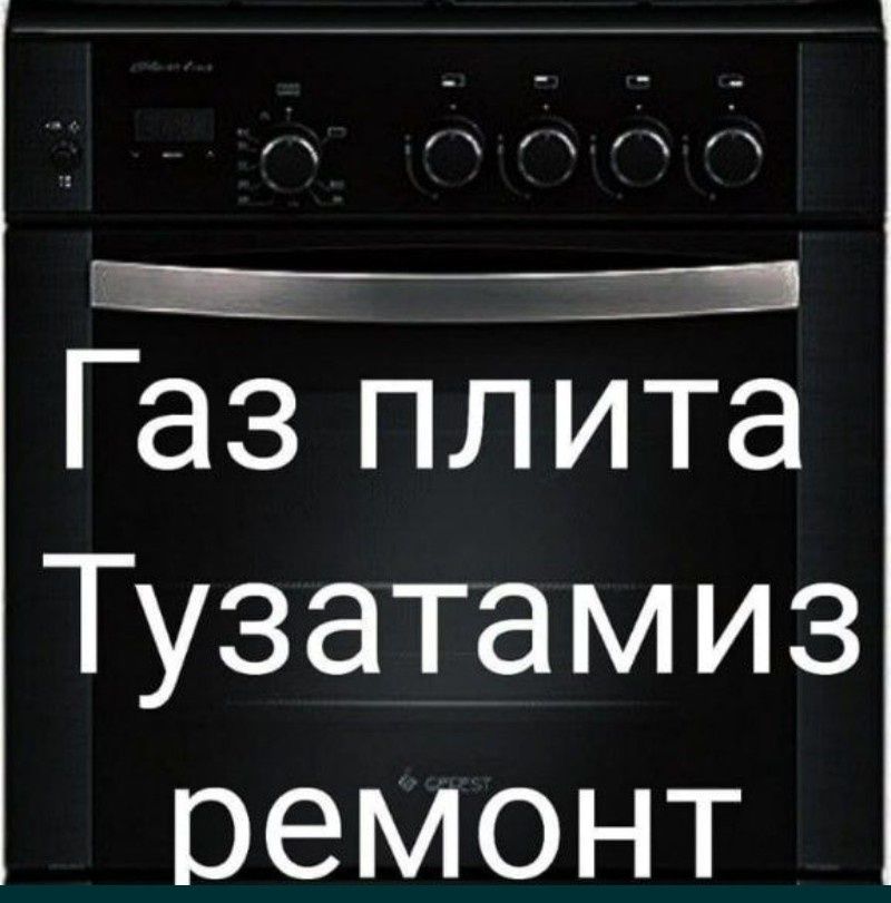 Ремонт газ плит Ало