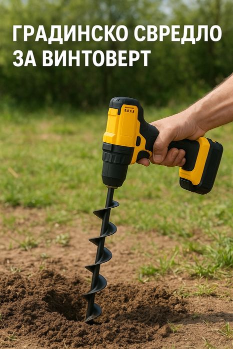Градинско свредло за винтоверт 30см