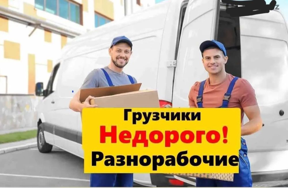 Услуги Грузчиков  В Астане Недорого